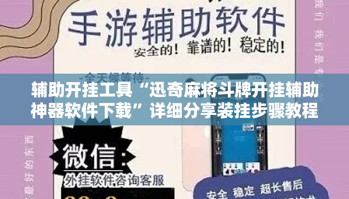 辅助开挂工具“迅奇麻将斗牌开挂辅助神器软件下载”详细分享装挂步骤教程