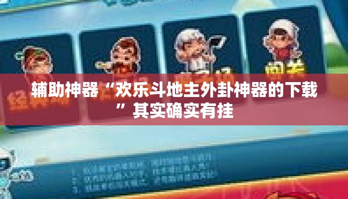 辅助神器“欢乐斗地主外卦神器的下载”其实确实有挂