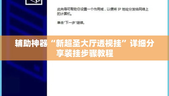 辅助神器“新超圣大厅透视挂”详细分享装挂步骤教程