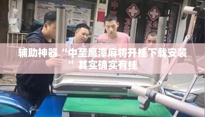 辅助神器“中至鹰潭麻将开挂下载安装	”其实确实有挂