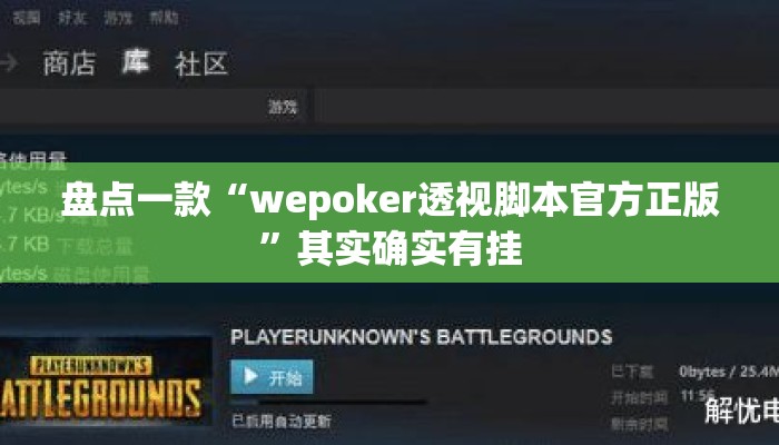 盘点一款“wepoker透视脚本官方正版	”其实确实有挂