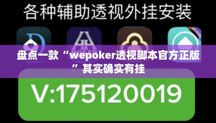 盘点一款“wepoker透视脚本官方正版	”其实确实有挂