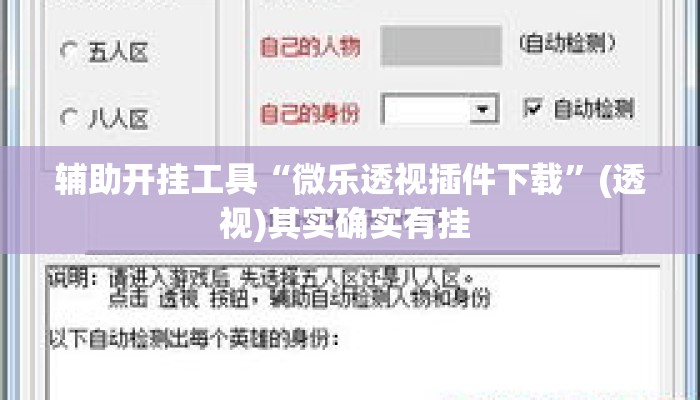 辅助开挂工具“微乐透视插件下载”(透视)其实确实有挂 