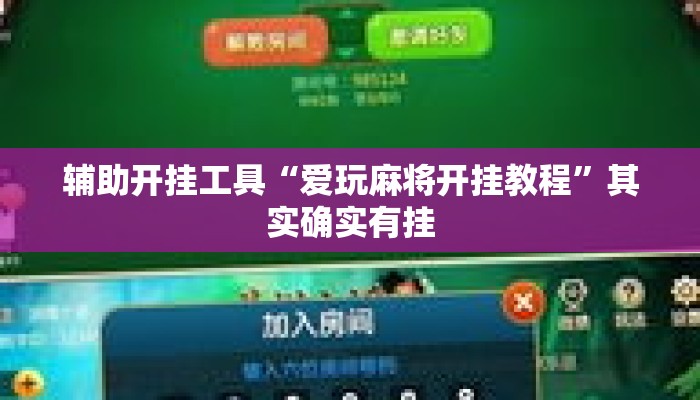 辅助开挂工具“爱玩麻将开挂教程”其实确实有挂