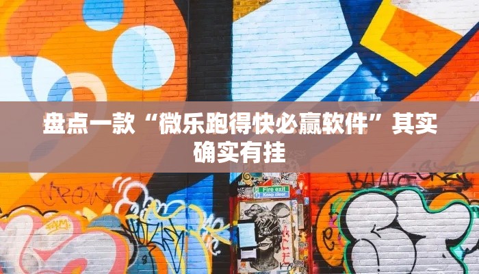 盘点一款“微乐跑得快必赢软件	”其实确实有挂