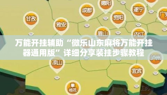 万能开挂辅助“微乐山东麻将万能开挂器通用版”详细分享装挂步骤教程