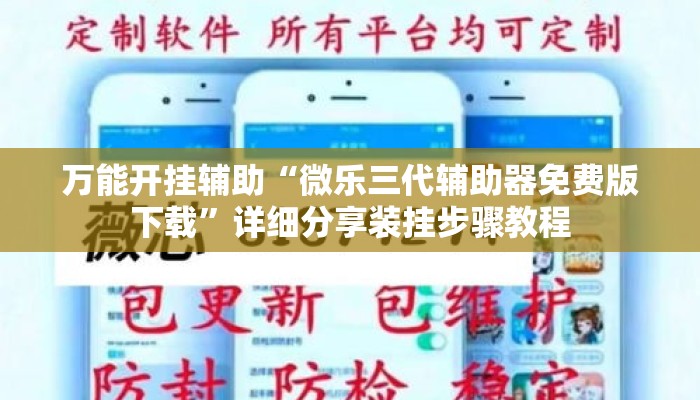 万能开挂辅助“微乐三代辅助器免费版下载”详细分享装挂步骤教程