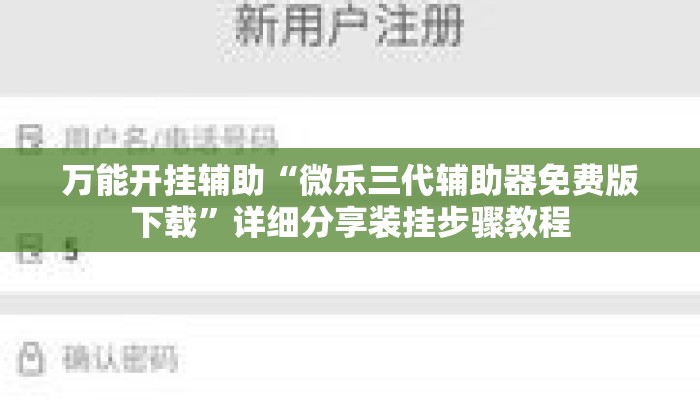 万能开挂辅助“微乐三代辅助器免费版下载”详细分享装挂步骤教程