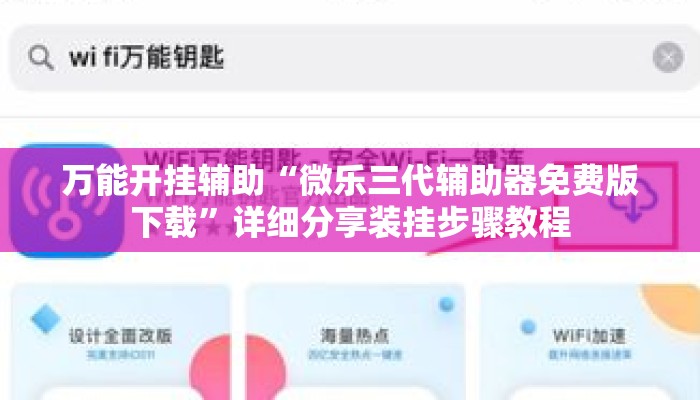 万能开挂辅助“微乐三代辅助器免费版下载”详细分享装挂步骤教程