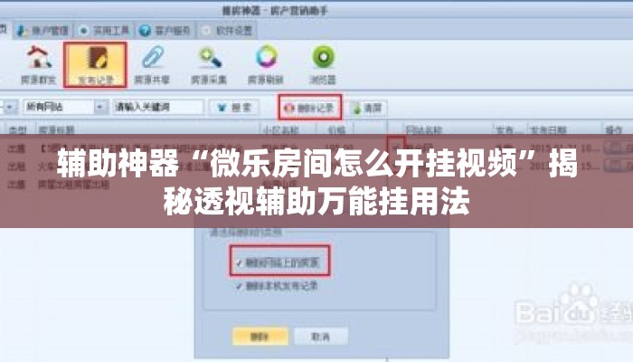 辅助神器“微乐房间怎么开挂视频”揭秘透视辅助万能挂用法
