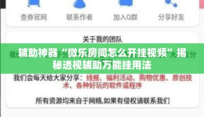 辅助神器“微乐房间怎么开挂视频”揭秘透视辅助万能挂用法