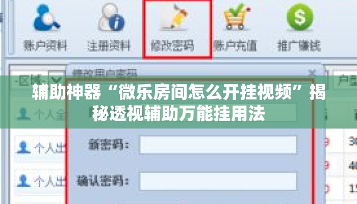 辅助神器“微乐房间怎么开挂视频”揭秘透视辅助万能挂用法