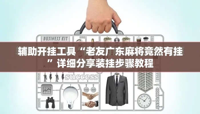 辅助开挂工具“老友广东麻将竟然有挂”详细分享装挂步骤教程