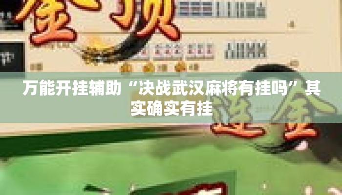 万能开挂辅助“决战武汉麻将有挂吗”其实确实有挂