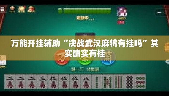 万能开挂辅助“决战武汉麻将有挂吗	”其实确实有挂