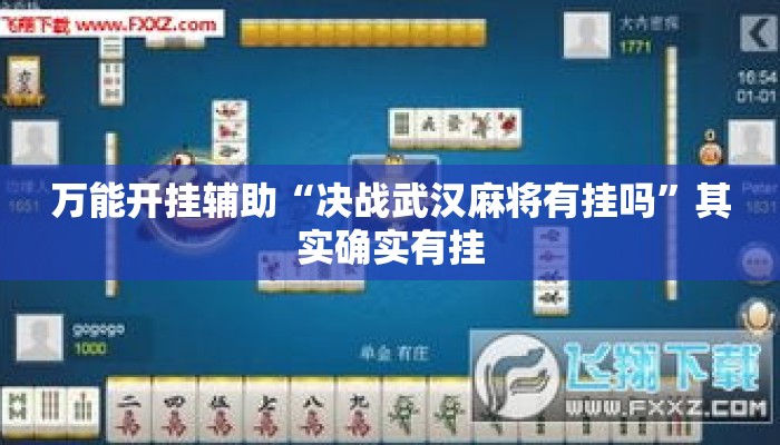万能开挂辅助“决战武汉麻将有挂吗	”其实确实有挂