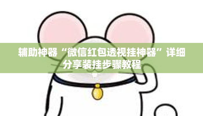 辅助神器“微信红包透视挂神器”详细分享装挂步骤教程