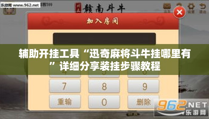 辅助开挂工具“迅奇麻将斗牛挂哪里有”详细分享装挂步骤教程