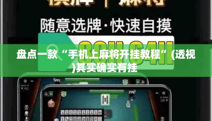 盘点一款“手机上麻将开挂教程	”(透视)其实确实有挂 