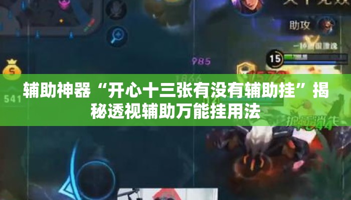 辅助神器“开心十三张有没有辅助挂	”揭秘透视辅助万能挂用法
