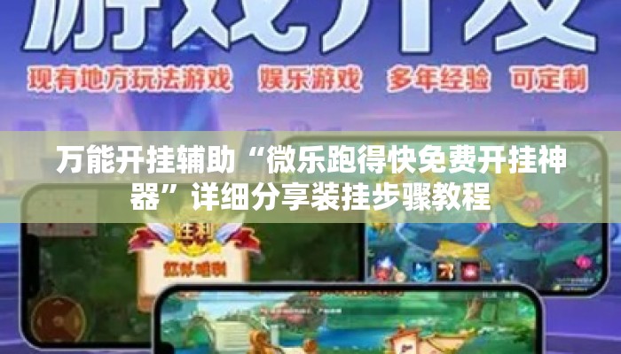 万能开挂辅助“微乐跑得快免费开挂神器”详细分享装挂步骤教程