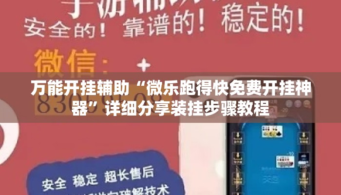 万能开挂辅助“微乐跑得快免费开挂神器	”详细分享装挂步骤教程