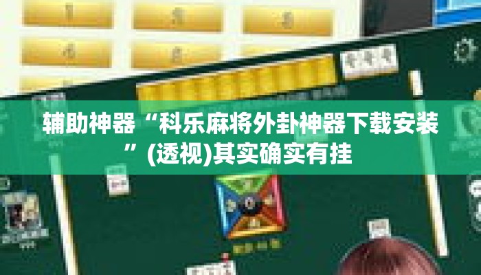 辅助神器“科乐麻将外卦神器下载安装”(透视)其实确实有挂 