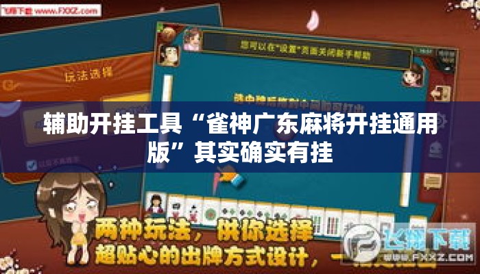 辅助开挂工具“雀神广东麻将开挂通用版”其实确实有挂