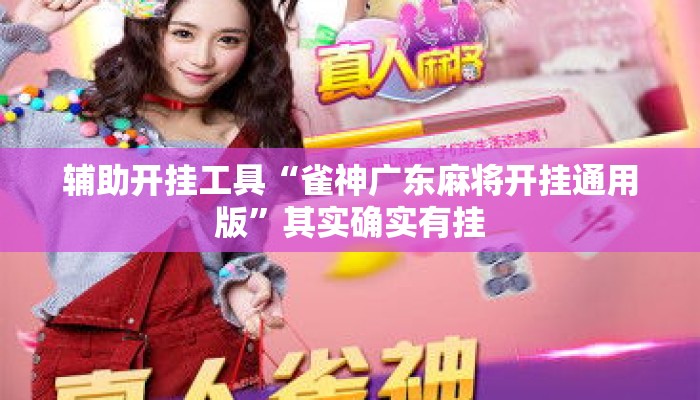 辅助开挂工具“雀神广东麻将开挂通用版	”其实确实有挂