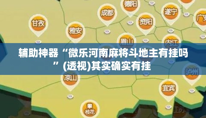 辅助神器“微乐河南麻将斗地主有挂吗	”(透视)其实确实有挂 