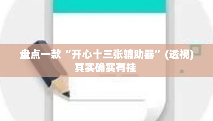 盘点一款“开心十三张辅助器”(透视)其实确实有挂 