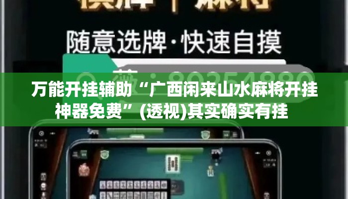 万能开挂辅助“广西闲来山水麻将开挂神器免费	”(透视)其实确实有挂 