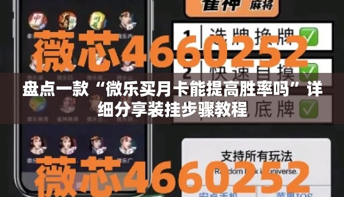 盘点一款“微乐买月卡能提高胜率吗	”详细分享装挂步骤教程