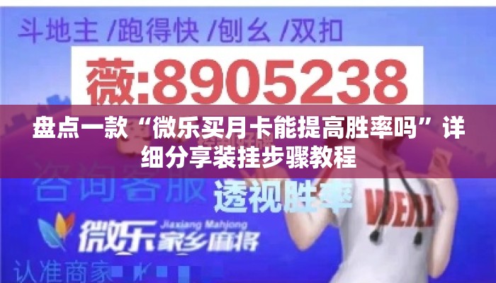 盘点一款“微乐买月卡能提高胜率吗”详细分享装挂步骤教程