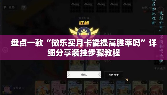盘点一款“微乐买月卡能提高胜率吗	”详细分享装挂步骤教程