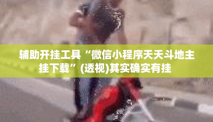 辅助开挂工具“微信小程序天天斗地主挂下载	”(透视)其实确实有挂 