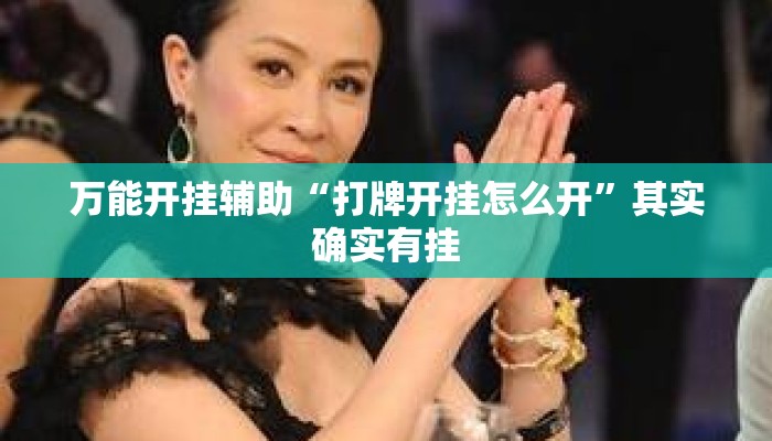 万能开挂辅助“打牌开挂怎么开”其实确实有挂