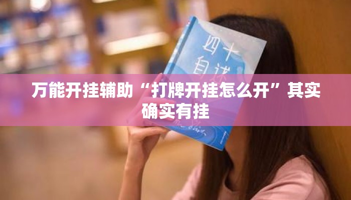 万能开挂辅助“打牌开挂怎么开”其实确实有挂