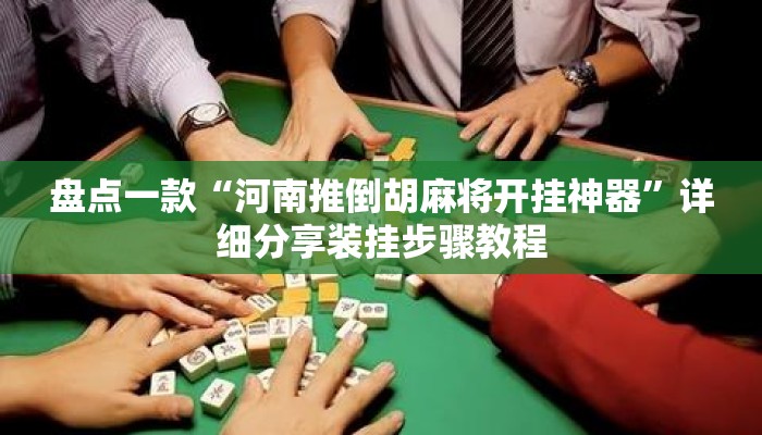 盘点一款“河南推倒胡麻将开挂神器	”详细分享装挂步骤教程