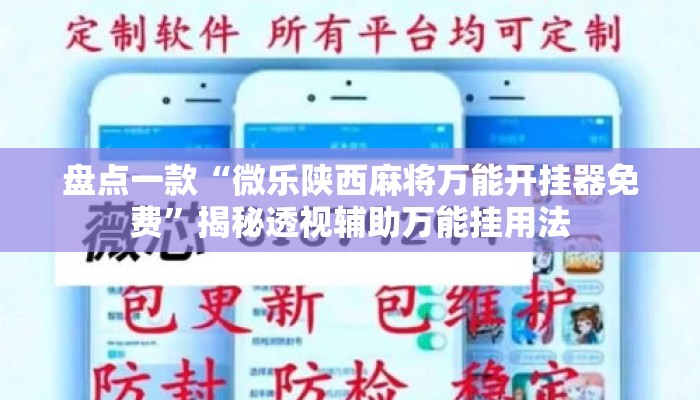 盘点一款“微乐陕西麻将万能开挂器免费”揭秘透视辅助万能挂用法