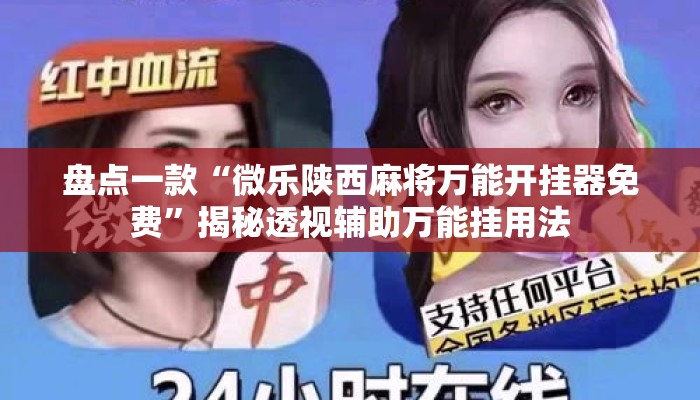 盘点一款“微乐陕西麻将万能开挂器免费”揭秘透视辅助万能挂用法