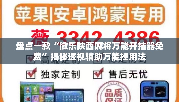 盘点一款“微乐陕西麻将万能开挂器免费”揭秘透视辅助万能挂用法