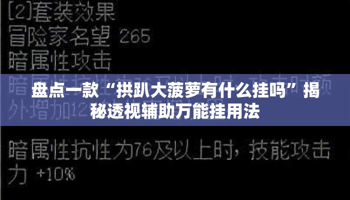盘点一款“拱趴大菠萝有什么挂吗”揭秘透视辅助万能挂用法
