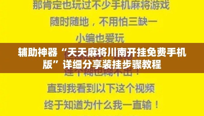 辅助神器“天天麻将川南开挂免费手机版	”详细分享装挂步骤教程