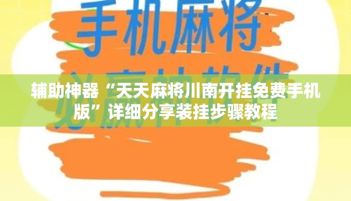 辅助神器“天天麻将川南开挂免费手机版”详细分享装挂步骤教程