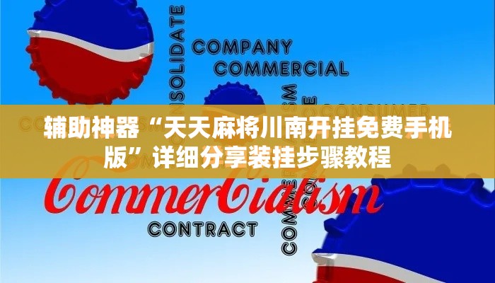 辅助神器“天天麻将川南开挂免费手机版”详细分享装挂步骤教程