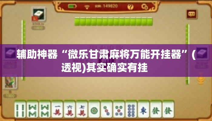 辅助神器“微乐甘肃麻将万能开挂器”(透视)其实确实有挂 