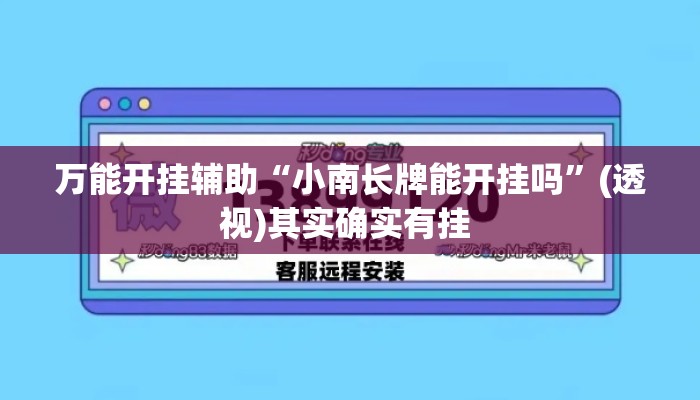 万能开挂辅助“小南长牌能开挂吗”(透视)其实确实有挂 