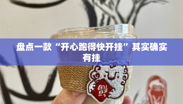 盘点一款“开心跑得快开挂”其实确实有挂
