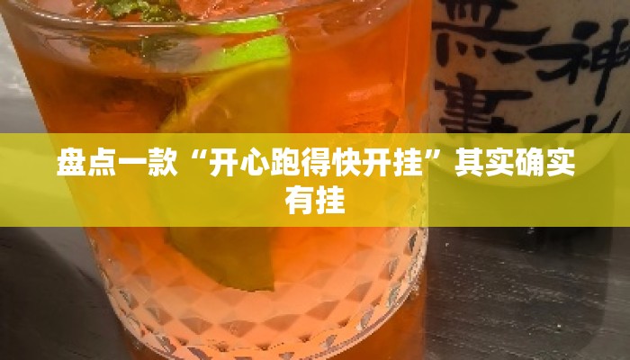 盘点一款“开心跑得快开挂”其实确实有挂